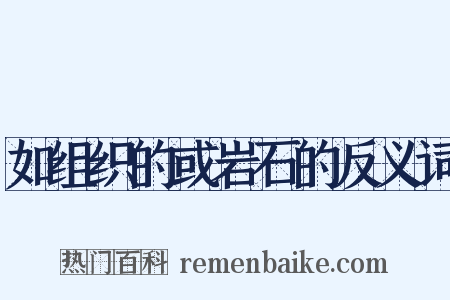 如组织的或岩石的反义词是什么意思的图片